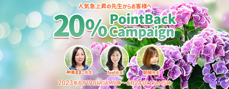 6月20%キャンペーン